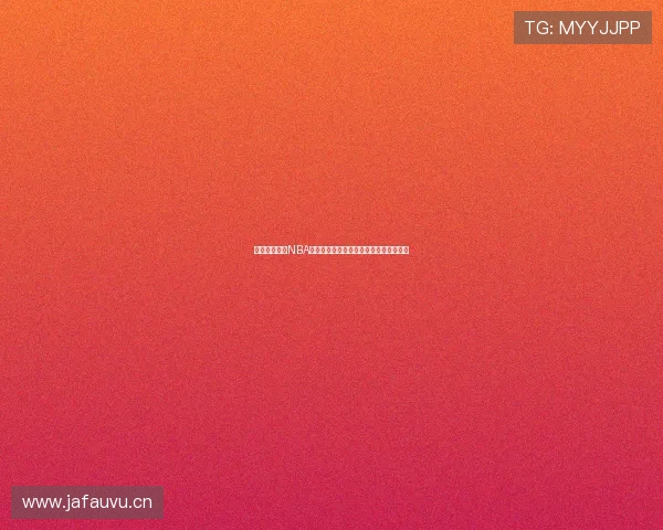 最新永久免费NBA高清直播平台推荐尽享全场赛事精彩瞬间